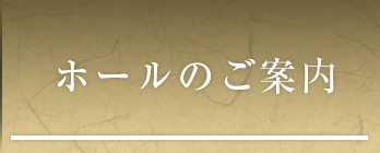 ホールのご案内