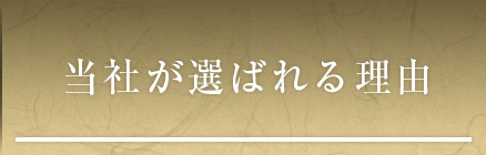 当社が選ばれる理由