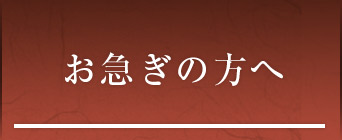 お急ぎの方へ