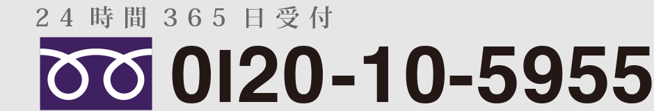 24時間365日受付 0120-10-5955